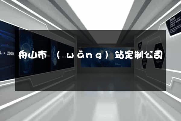 舟山市網(wǎng)站定制公司