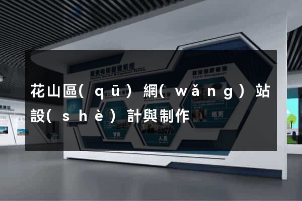 花山區(qū)網(wǎng)站設(shè)計與制作