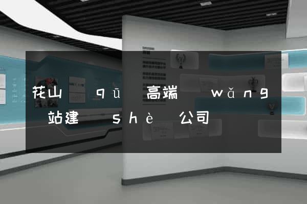 花山區(qū)高端網(wǎng)站建設(shè)公司