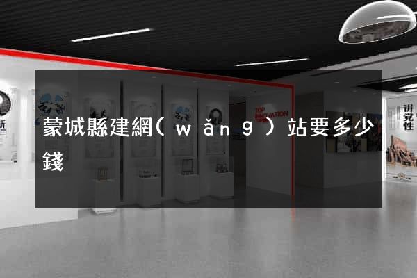 蒙城縣建網(wǎng)站要多少錢