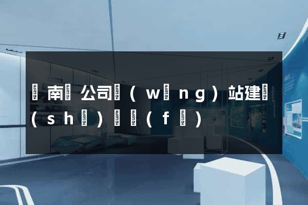 蒼南縣公司網(wǎng)站建設(shè)開發(fā)