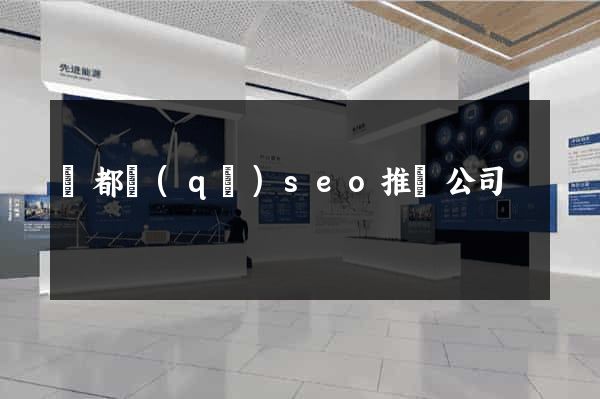 蓮都區(qū)seo推廣公司