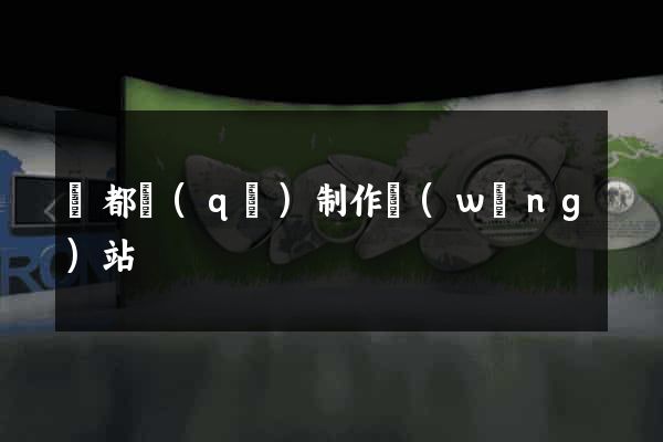 蓮都區(qū)制作網(wǎng)站