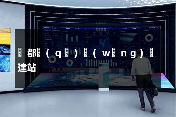 蓮都區(qū)網(wǎng)絡建站