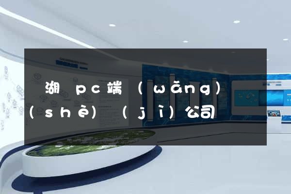 蕪湖縣pc端網(wǎng)頁設(shè)計(jì)公司