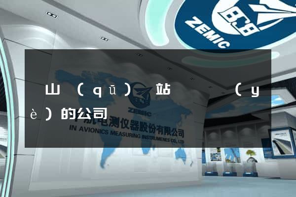 蕭山區(qū)網站設計專業(yè)的公司