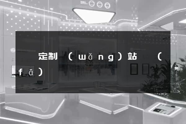 蕭縣定制網(wǎng)站開發(fā)