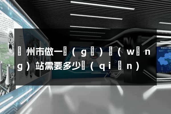 蘇州市做一個(gè)網(wǎng)站需要多少錢(qián)