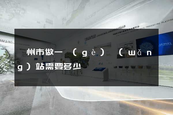 蘇州市做一個(gè)網(wǎng)站需要多少錢