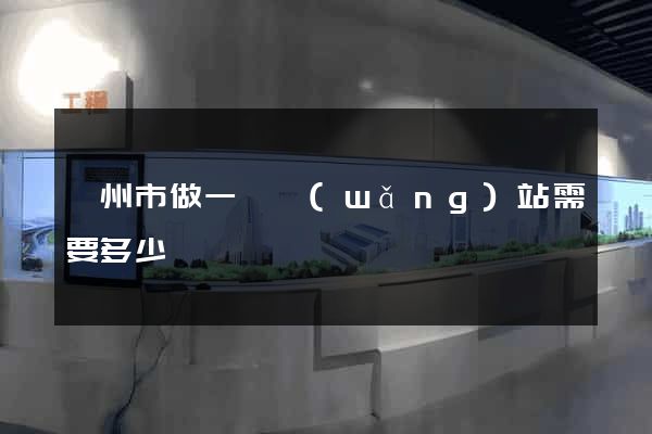 蘇州市做一個網(wǎng)站需要多少錢