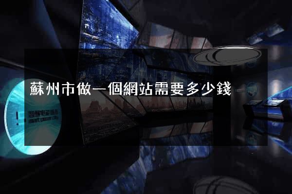 蘇州市做一個網站需要多少錢