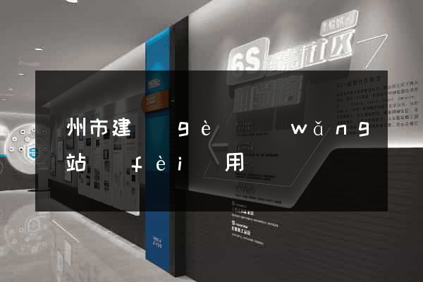 蘇州市建個(gè)網(wǎng)站費(fèi)用