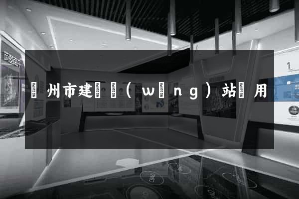 蘇州市建個網(wǎng)站費用
