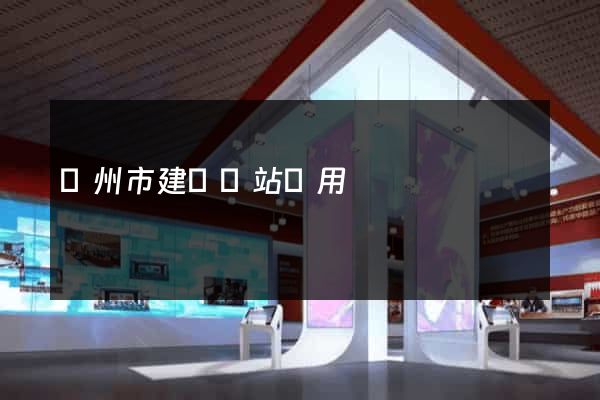 蘇州市建個網站費用 蘇州市建個網站費用