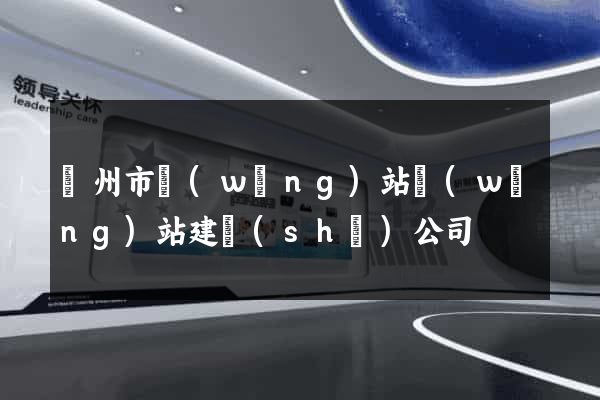 蘇州市網(wǎng)站網(wǎng)站建設(shè)公司