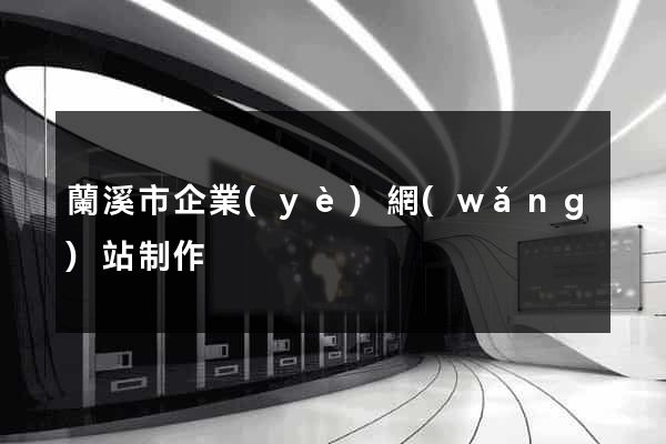 蘭溪市企業(yè)網(wǎng)站制作