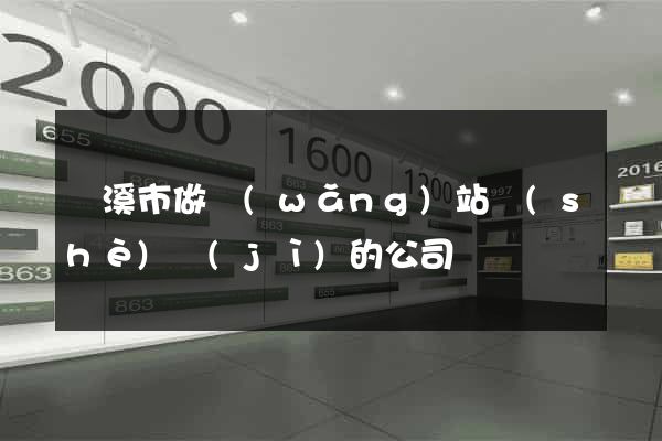 蘭溪市做網(wǎng)站設(shè)計(jì)的公司