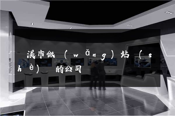 蘭溪市做網(wǎng)站設(shè)計的公司