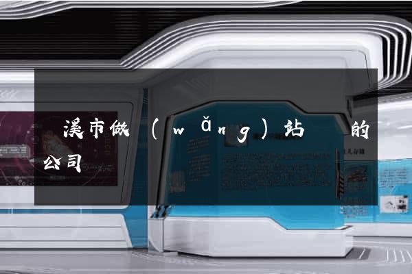 蘭溪市做網(wǎng)站設計的公司