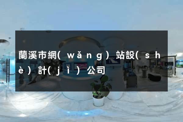 蘭溪市網(wǎng)站設(shè)計(jì)公司