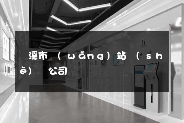 蘭溪市網(wǎng)站設(shè)計公司