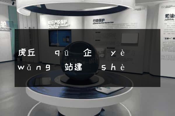 虎丘區(qū)企業(yè)網(wǎng)站建設(shè)
