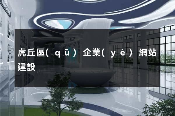 虎丘區(qū)企業(yè)網站建設