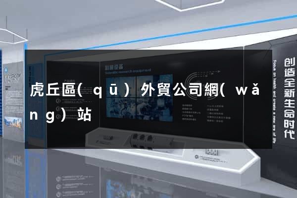 虎丘區(qū)外貿公司網(wǎng)站