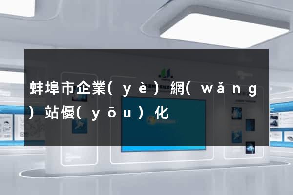 蚌埠市企業(yè)網(wǎng)站優(yōu)化