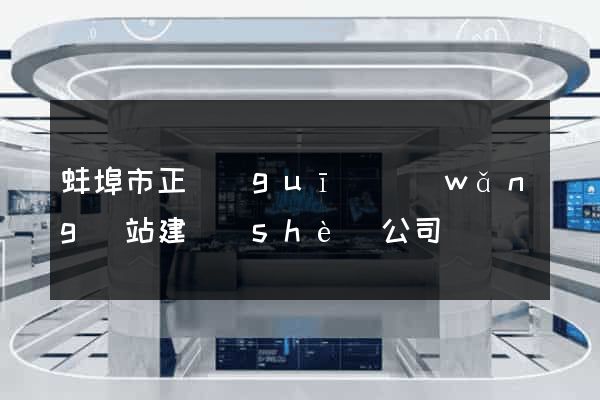 蚌埠市正規(guī)網(wǎng)站建設(shè)公司