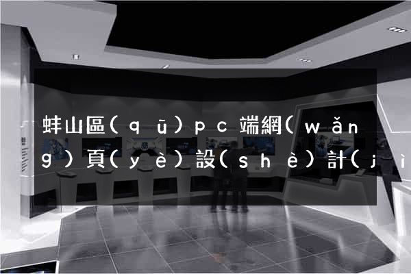 蚌山區(qū)pc端網(wǎng)頁(yè)設(shè)計(jì)公司