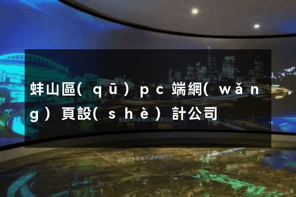蚌山區(qū)pc端網(wǎng)頁設(shè)計公司