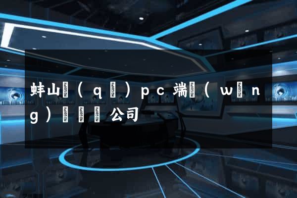 蚌山區(qū)pc端網(wǎng)頁設計公司