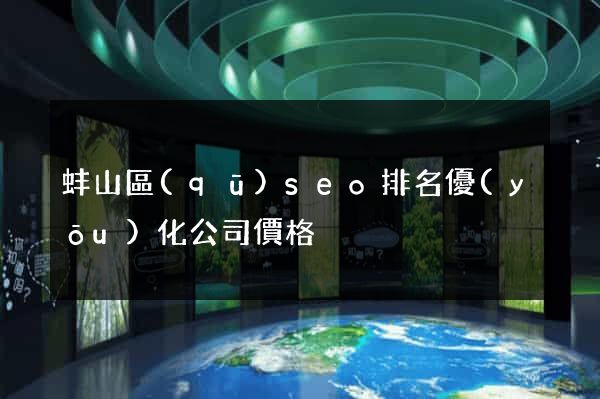 蚌山區(qū)seo排名優(yōu)化公司價格