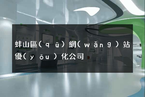 蚌山區(qū)網(wǎng)站優(yōu)化公司