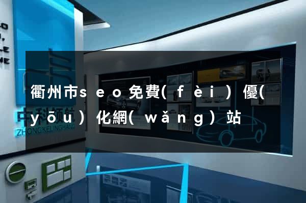 衢州市seo免費(fèi)優(yōu)化網(wǎng)站