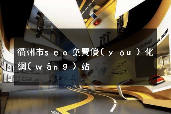 衢州市seo免費優(yōu)化網(wǎng)站