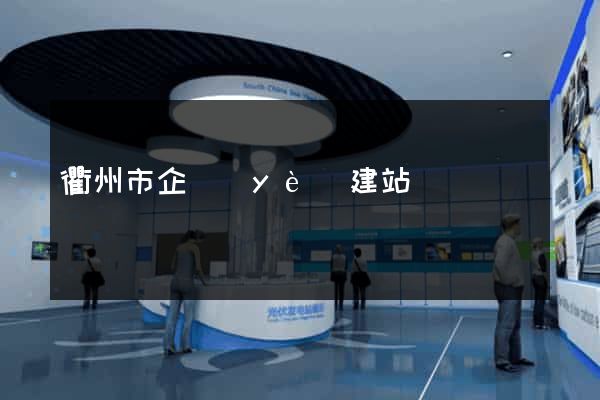 衢州市企業(yè)建站