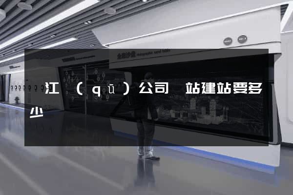 衢江區(qū)公司網站建站要多少錢