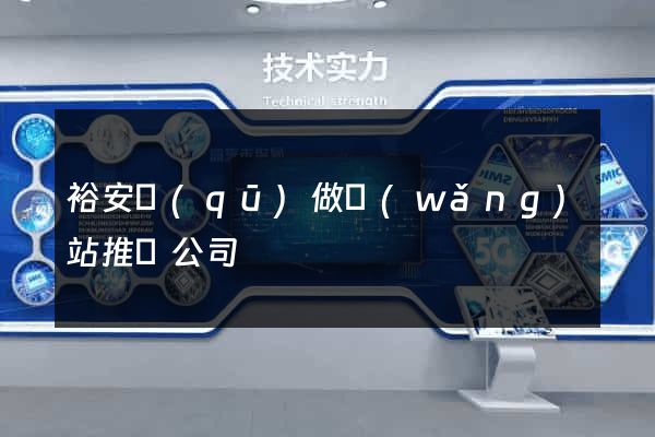 裕安區(qū)做網(wǎng)站推廣公司