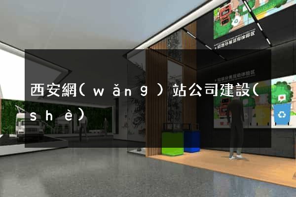 西安網(wǎng)站公司建設(shè)