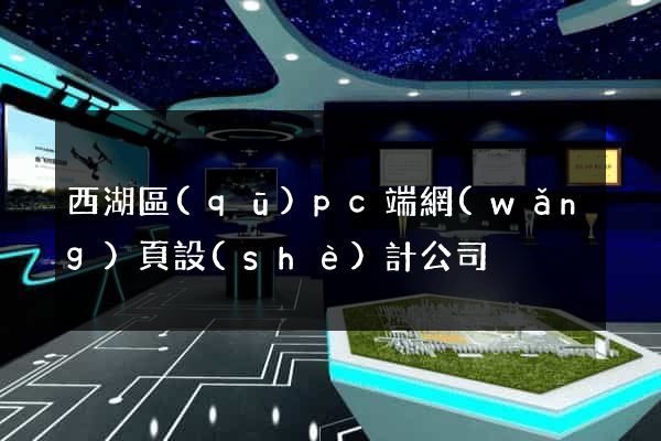 西湖區(qū)pc端網(wǎng)頁設(shè)計公司