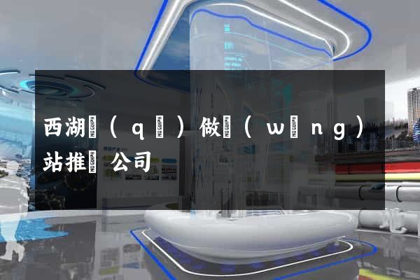 西湖區(qū)做網(wǎng)站推廣公司