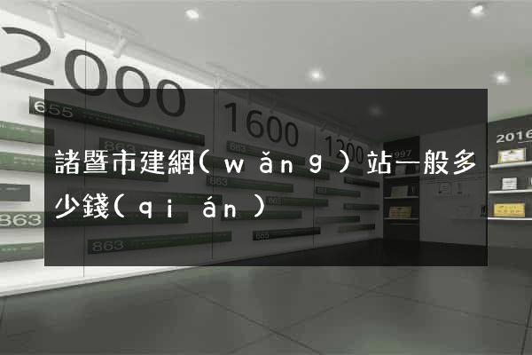 諸暨市建網(wǎng)站一般多少錢(qián)