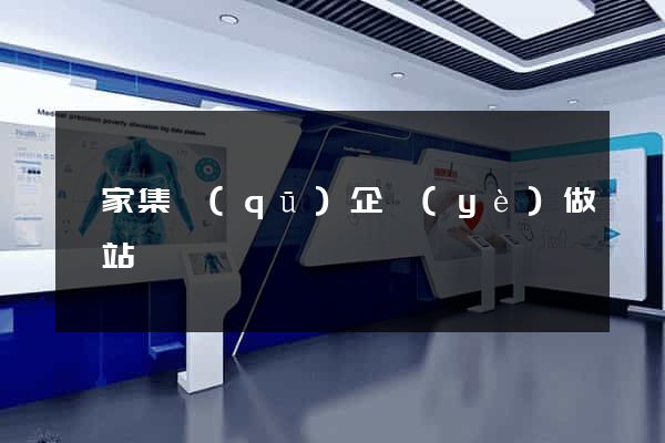 謝家集區(qū)企業(yè)做網站