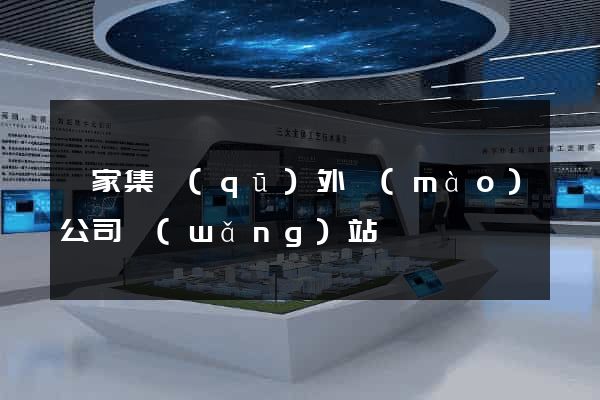 謝家集區(qū)外貿(mào)公司網(wǎng)站