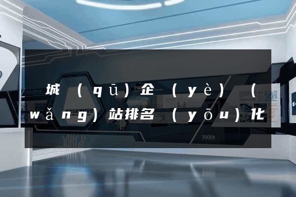 譙城區(qū)企業(yè)網(wǎng)站排名優(yōu)化