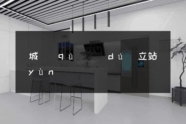 譙城區(qū)獨(dú)立站運(yùn)營