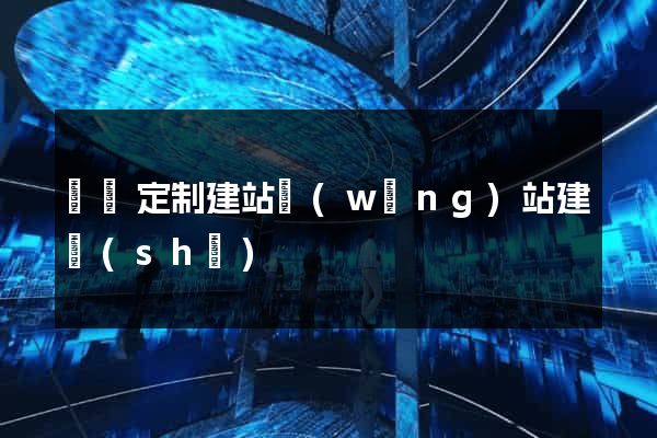 豐縣定制建站網(wǎng)站建設(shè)