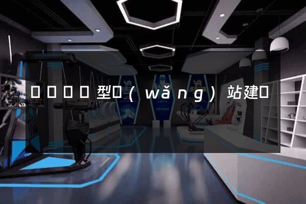 豐縣營銷型網(wǎng)站建設